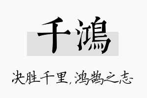 千鸿名字的寓意及含义