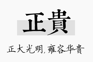 正贵名字的寓意及含义