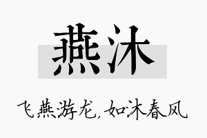 燕沐名字的寓意及含义