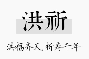 洪祈名字的寓意及含义