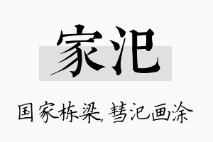 家汜名字的寓意及含义