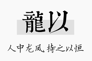 龙以名字的寓意及含义