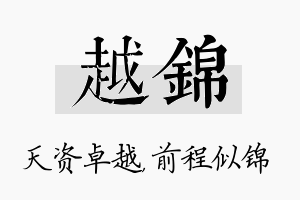 越锦名字的寓意及含义