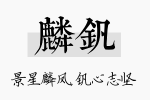 麟钒名字的寓意及含义