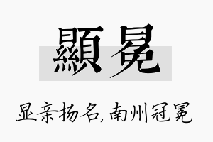 显冕名字的寓意及含义