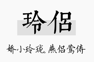 玲侣名字的寓意及含义