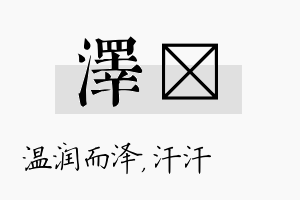 泽沺名字的寓意及含义