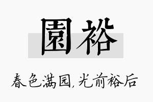 园裕名字的寓意及含义