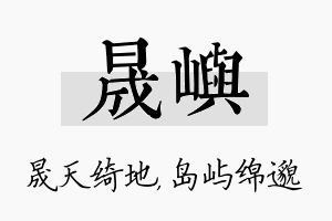 晟屿名字的寓意及含义