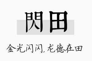 闪田名字的寓意及含义