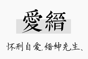 爱缙名字的寓意及含义