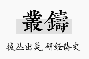 丛铸名字的寓意及含义