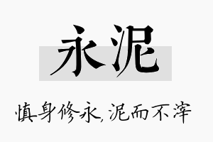 永泥名字的寓意及含义