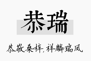 恭瑞名字的寓意及含义