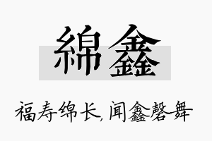 绵鑫名字的寓意及含义