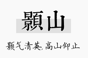 颢山名字的寓意及含义