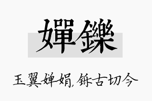 婵铄名字的寓意及含义