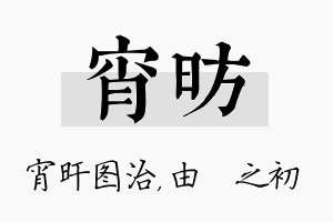 宵昉名字的寓意及含义