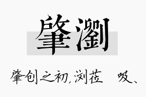 肇浏名字的寓意及含义