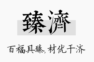 臻济名字的寓意及含义