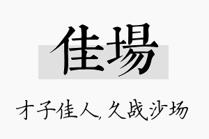 佳场名字的寓意及含义