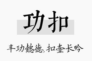 功扣名字的寓意及含义