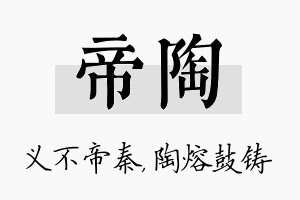 帝陶名字的寓意及含义