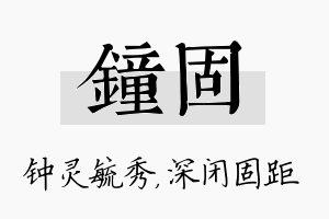 钟固名字的寓意及含义