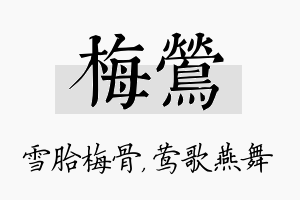 梅莺名字的寓意及含义