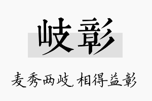 岐彰名字的寓意及含义