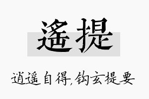 遥提名字的寓意及含义