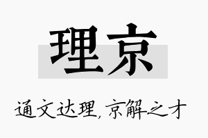 理京名字的寓意及含义