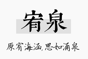 宥泉名字的寓意及含义