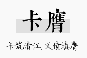 卡膺名字的寓意及含义