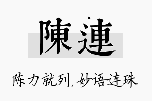 陈连名字的寓意及含义