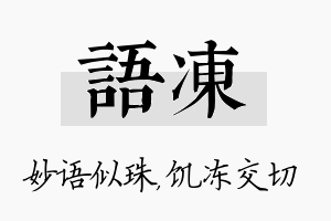 语冻名字的寓意及含义