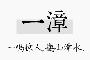 一漳名字的寓意及含义