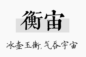 衡宙名字的寓意及含义