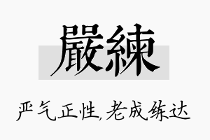 严练名字的寓意及含义