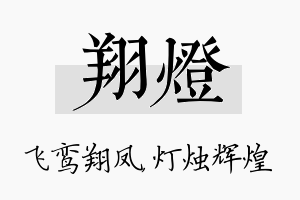 翔灯名字的寓意及含义