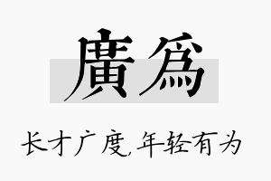 广为名字的寓意及含义