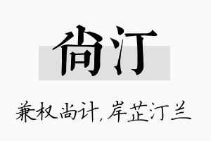 尚汀名字的寓意及含义