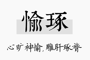 愉琢名字的寓意及含义