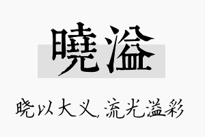 晓溢名字的寓意及含义