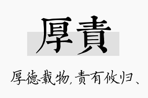 厚责名字的寓意及含义