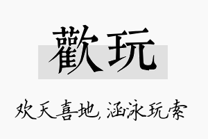 欢玩名字的寓意及含义