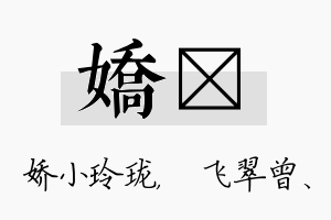 娇翾名字的寓意及含义