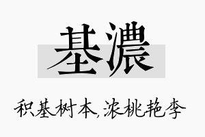 基浓名字的寓意及含义