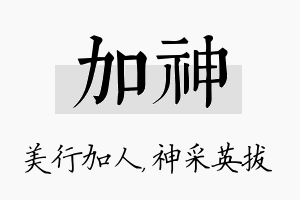 加神名字的寓意及含义