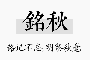 铭秋名字的寓意及含义